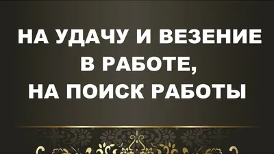 Шепотки для работы и карьеры | Светлана Шутова ТЫ САМ СЕБЕ МАГ | Дзен