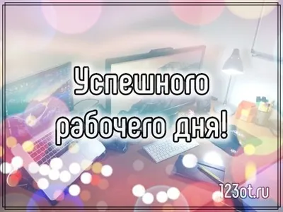 Удачи в работе! Картинки и открытки! Удачи и успехов в работе! Коллеге,  другу, друзьям! Природа, лето! (Сообщение на вацап, вайбер, теле… |  Природа, Открытки, Удача