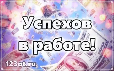 Удачи в работе! Картинки и открытки! Удачи и успехов в работе! Коллеге,  другу, друзьям! (Сообщение на вацап, вайбер, телеграм! Скач… | Открытки,  Картинки, Сообщения