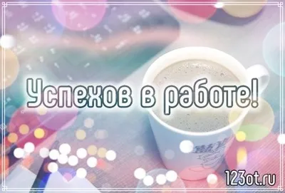 Пожелание успехов в работе! Осень! Картинки, открытки! Удачи и успехов в  работе! Коллеге, другу, друзьям! Мрачная осень! (Отправить на … | Открытки,  Удача, Картинки