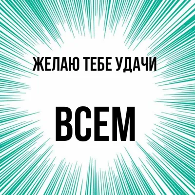 Открытка с именем Всем Желаю тебе удачи картинки. Открытки на каждый день с  именами и пожеланиями.