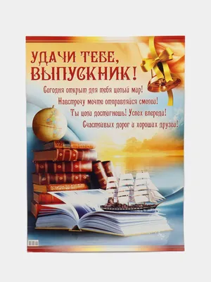 ПЛАКАТ " УДАЧИ ТЕБЕ, ВЫПУСКНИК!" за 333 ₽ купить в интернет-магазине ПСБ  Маркет от Промсвязьбанка