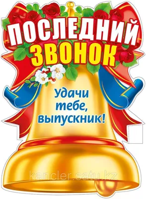 Удачи тебе, выпускник! (красный фон)