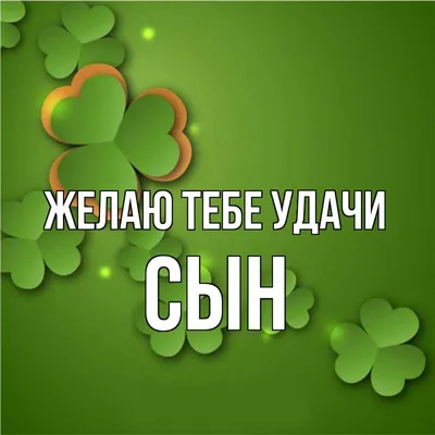 Открытки с пожеланием УДАЧИ и ВЕЗЕНИЯ для друзей