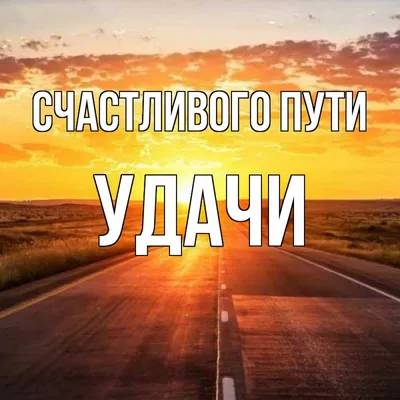 песня удачи в пути｜TikTok Search