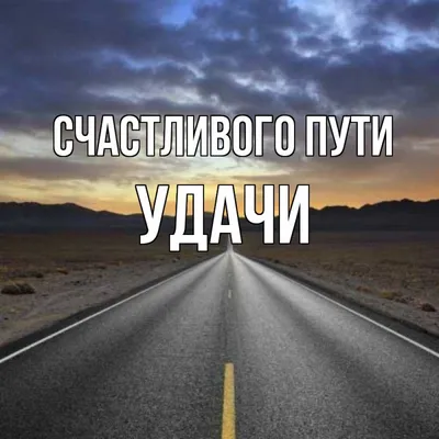 Открытка с именем Удачи Счастливого пути картинки. Открытки на каждый день  с именами и пожеланиями.