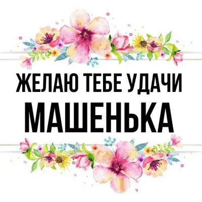 Открытка с именем Машенька Желаю тебе удачи картинки. Открытки на каждый  день с именами и пожеланиями.