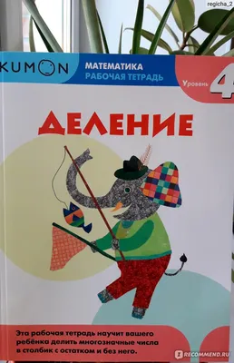 Математика. Рабочая тетрадь. Деление, Уровень 4 Тору Кумон Kumon - «Удачное  пособие для изучения, закрепления и отработки навыков деления. » | отзывы