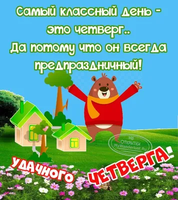 Четверг пришел. Ура-Ура! Почти неделя кончилась. Желаю, счастья вам с утра,  Работа чтобы спорилась. Здоровья, радости, любви, Я вам же… | Четверг,  Картинки, Радость