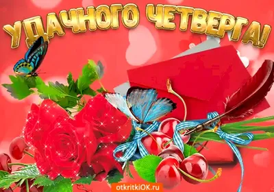 Картинки "Доброе утро. Четверг" (419 шт.)