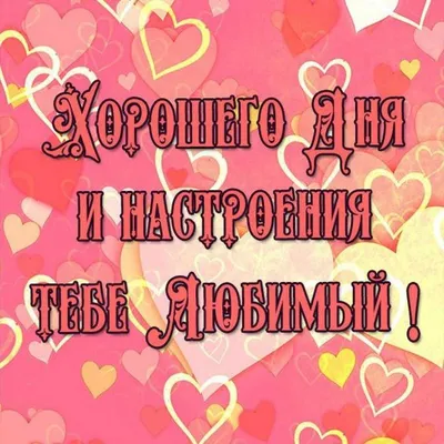 Пожелания хорошего дня в картинках, своими словами, в стихах, в смс и  христианские пожелания доброго дня — Украина