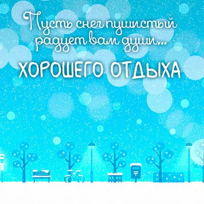 Открытки с пожеланием ХОРОШЕГО ОТДЫХА в дорогу и отпуск