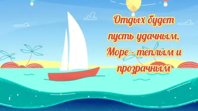 Открытки с пожеланием ХОРОШЕГО ОТДЫХА в дорогу и отпуск