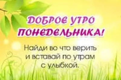 Удачного понедельника, всё будет хорошо!... | Удачного понедельника, всё  будет хорошо! пожелания, Новости Казахстана - свежие новости РК КЗ на  сегодня | 