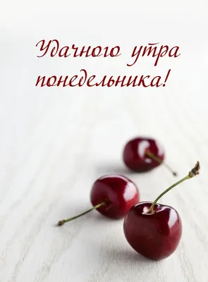 Картинки с пожеланиями доброго понедельника: пусть неделя будет удачной |  Пожелания | Дзен