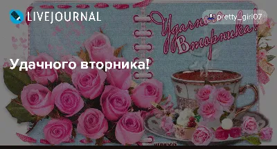 Открытки удачного вторника - 73 фото