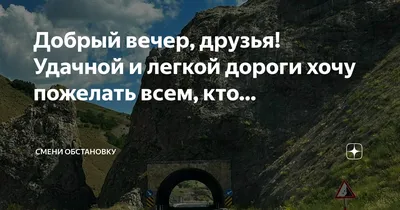 Добрый вечер, друзья! Удачной и легкой дороги хочу пожелать всем, кто… |  Смени обстановку | Дзен