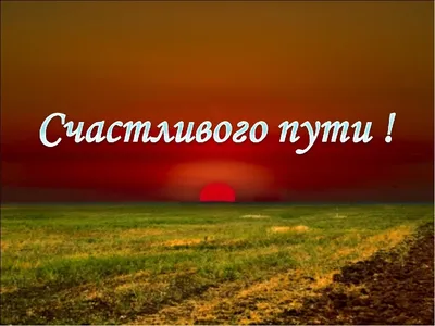 Как сказать на Таджикский? "удачной дороги" | HiNative