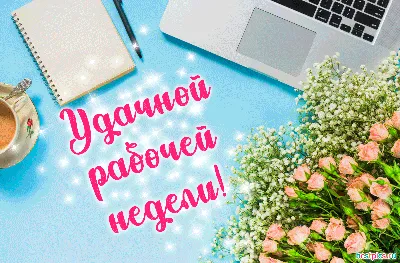 Удачной недели ⋆ Открытки анимация