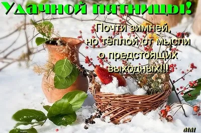 Удачной пятницы - Дни недели - анимированные картинки