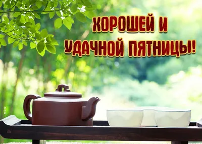 ☕️ Доброе утро пятницы! Удачной пятницы и хорошего дня. Музыкальная видео  открытка. - YouTube