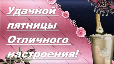 Всем доброго утра и удачной пятницы!