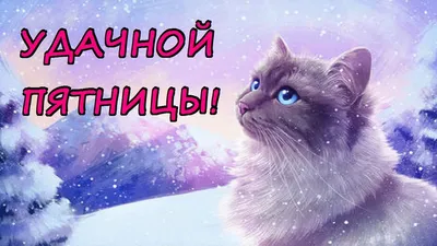 Удачной пятницы!» — создано в Шедевруме