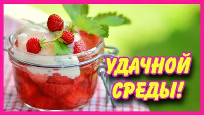 Видеооткрытка Красивое пожелание Доброго Утра! Удачной Среды!