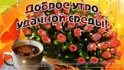 Открытки открытки среда хорошей удачной среды пожелания в среду для среды