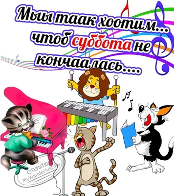 Удачной субботы: приятные изображения на выходные