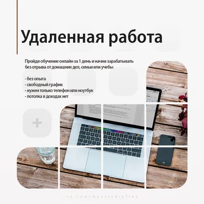 удаленная работа