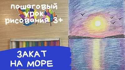 Закат рисунок. Закат на море рисунок. Закат сухой пастелью. Море рисунок.  Рисунок воды. Красота воды. Карандаши и краски. | Карандаши и краски | Дзен