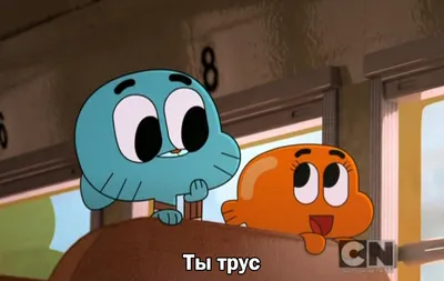 Удивительный мир Гамбола | The Amazing World of Gumball - «Странноватый,  весёлый и в какой-то мере жизненный))» | отзывы