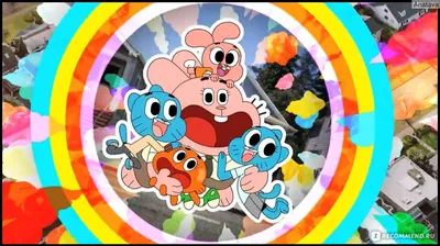 Удивительный мир Гамбола | The Amazing World of Gumball - «Необычный сериал  для взрослых и старших детей - пропаганда толерантности? Много отсылок и  смыслов. Милота и доброта объединяют! А я рекомендую!» | отзывы