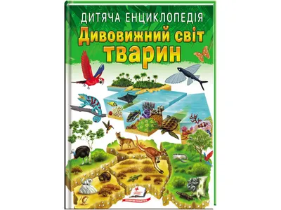 Купить Детская энциклопедия. Удивительный мир животных. Пегас 9789664663226  недорого