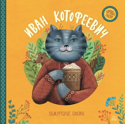 Иван Котофеевич. Удмуртские сказки - купить книгу Иван Котофеевич. Удмуртские  сказки в Минске — 