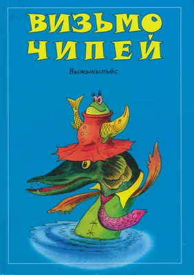 Иван Котофеевич. Удмуртские сказки - купить книгу Иван Котофеевич. Удмуртские  сказки в Минске — 