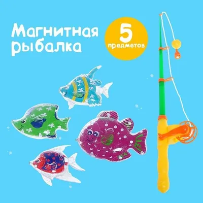 Магнитная рыбалка для детей, "Весёлая рыбалка", удочка, 4 рыбки, для детей  и малышей, развивающая - купить с доставкой по выгодным ценам в  интернет-магазине OZON (228716930)