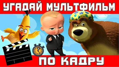 УГАДАЙ МУЛЬТФИЛЬМ ПО СТОП-КАДРУ ЗА 10 СЕКУНД! Тест на память - 15 ТВОИХ  ЛЮБИМЫХ МУЛЬТИКОВ! - YouTube