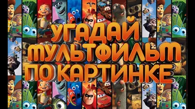 Тест: Угадайте мультфильм по первому кадру