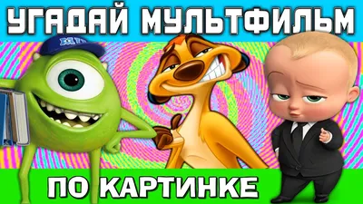 Угадай мультфильм по картинке — играть онлайн бесплатно на сервисе Яндекс  Игры