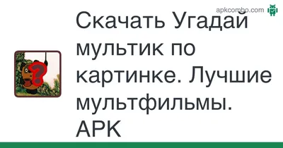 ИТОГИ интернет викторины "Угадай мультфильм!!!" » ХАНЫМЕЙСКИЙ  ИСТОРИКО-КРАЕВЕДЧЕСКИЙ МУЗЕЙ