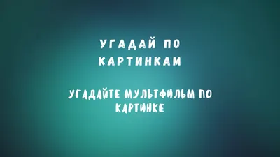 Угадай культовый мультфильм по кадру: тест для детей и взрослых - 31 марта  2023 - Sport24