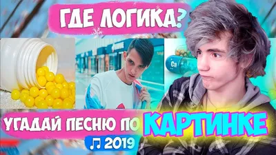 УГАДАЙ ПЕСНЮ ПО КАРТИНКАМ ЧЕЛЛЕНДЖ // ГДЕ ЛОГИКА? / НОВИНКИ 2019 ГОДА /  УГАДАЙ ПО КАРТИНКЕ ЧЕЛЛЕНДЖ - YouTube