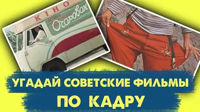 Тест по советским фильмам: угадай советское кино по кадру -   - НГС