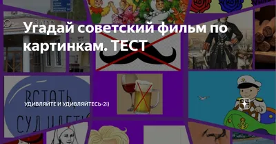 Угадай фильм по картинке! Хорошо ли ты знаешь кинематограф? | Шарады  Старого Согера | Дзен