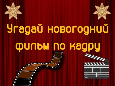 Тест: угадай советский новогодний фильм по первому кадру -  -  