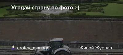 Фотография: угадай страну по фотографии | Живой Ангарск | 