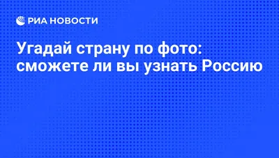 Угадай страну по картинке | Пикабу