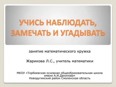 PPT - УЧИСЬ НАБЛЮДАТЬ, ЗАМЕЧАТЬ И УГАДЫВАТЬ PowerPoint Presentation -  ID:5168174